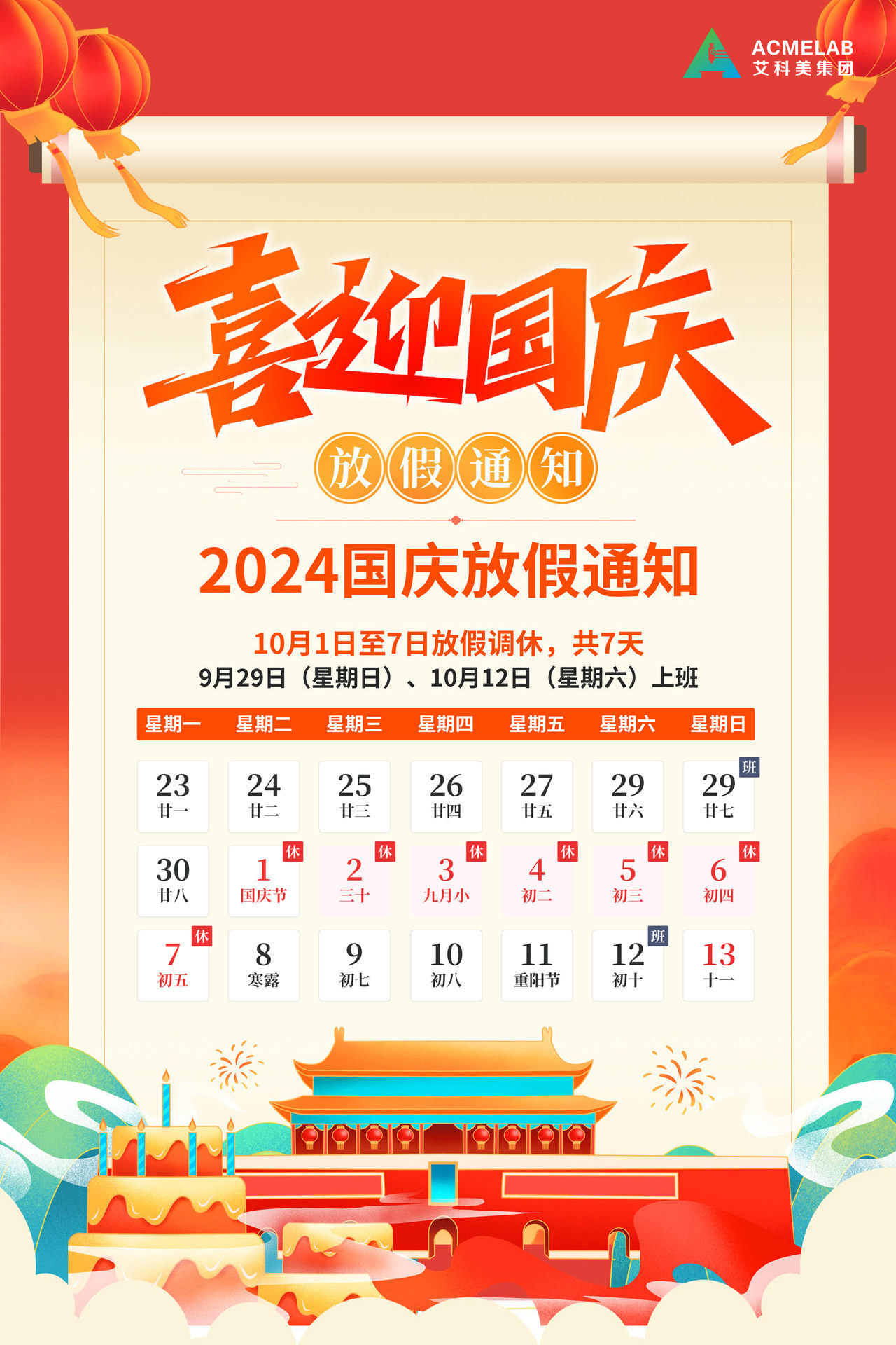 2024年國慶節(jié)放假通知